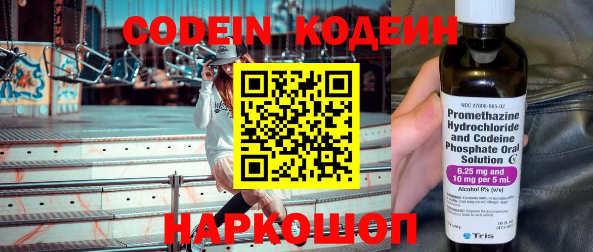 Codein напиток Lean (лин)  Codein Purple Drank  Кисловодск 